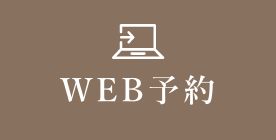 WEB予約