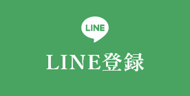 LINE登録