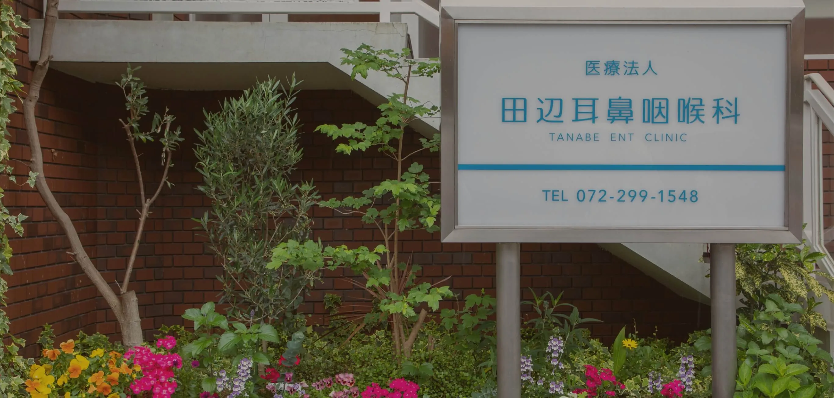 一人ひとりに向き合い快適な生活を支える 町医者として地域のみなさまに寄り添う診療を心がけています